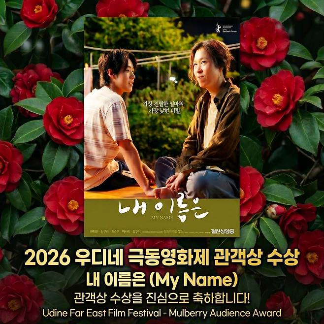 영화 '내 이름은', 伊 우디네극동영화제 관객상 수상 [렛츠필름·아우라픽쳐스 제공. 재판매 및 DB금지]