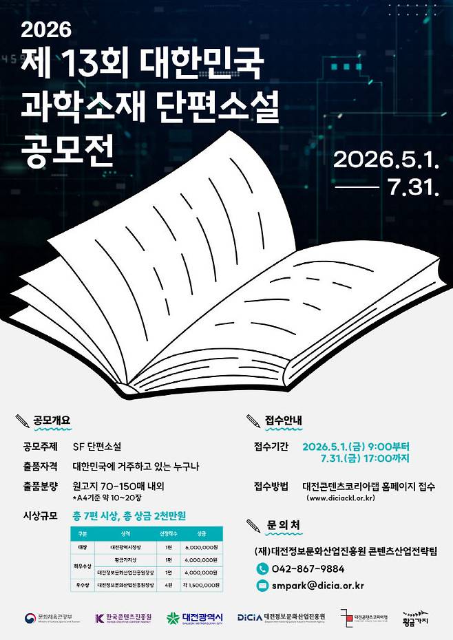 제 13회 대한민국 과학소재 단편소설 공모전 포스터 (사진=대전정보문화산업진흥원 제공)