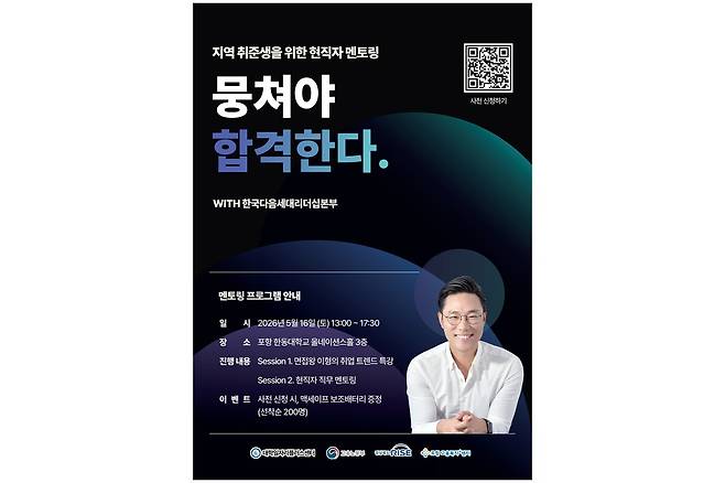 ‘면접왕 이형’과 함께하는 한동대 취업 특강·직무 멘토링 행사 포스터. /한동대 제공