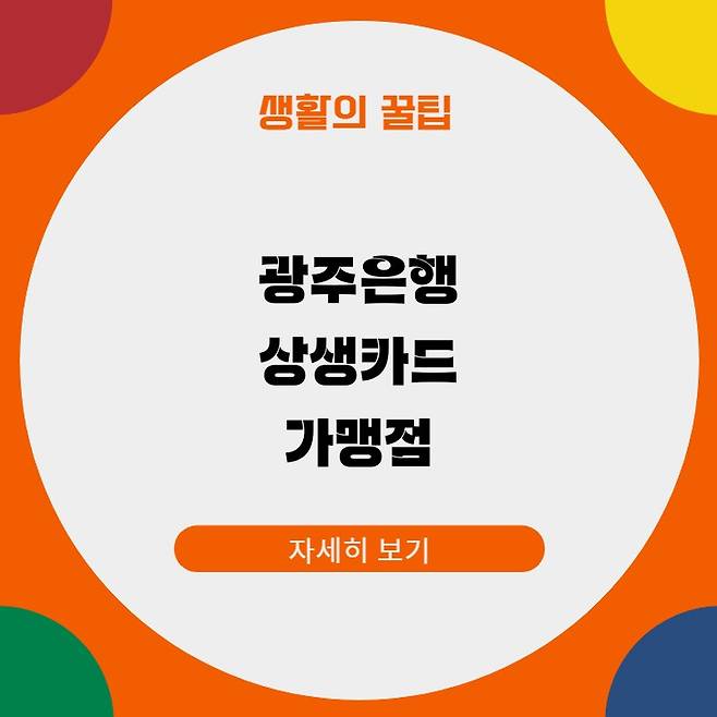 광주은행 상생카드 가맹점
