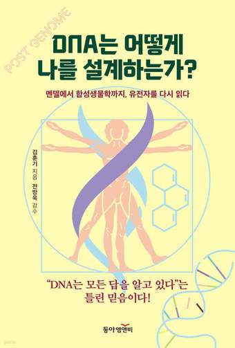 [신간] DNA는 어떻게 나를 설계하는가