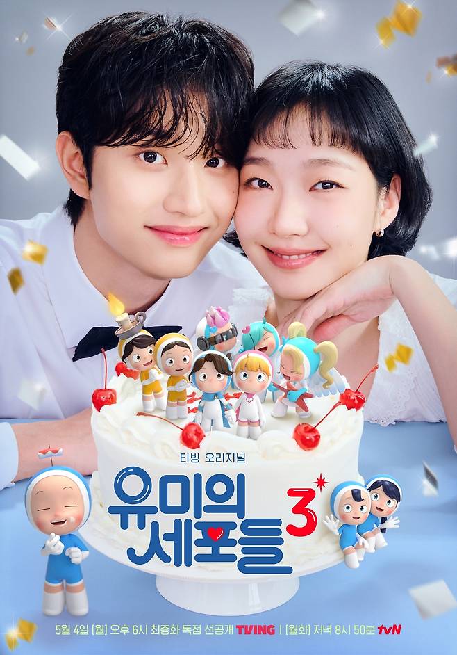 '유미의 세포들 시즌3'