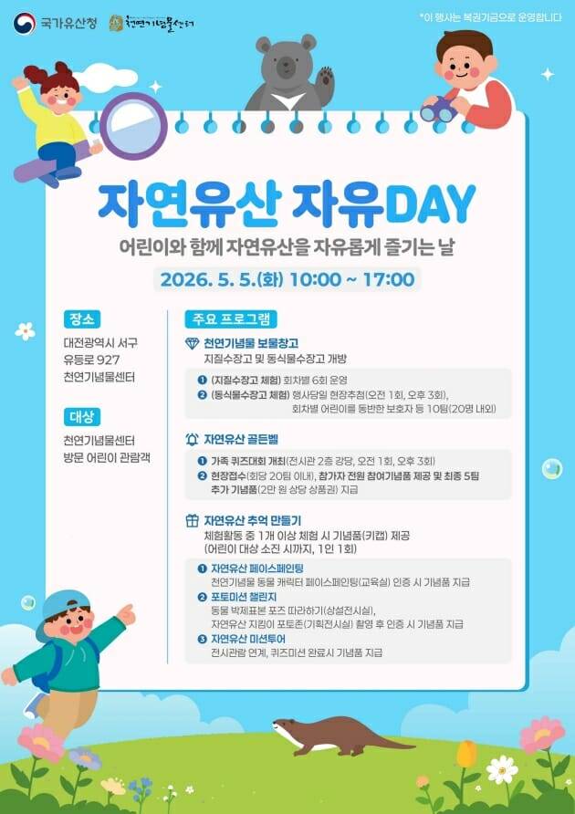 천연기념물센터 '자연유산 자유DAY'.