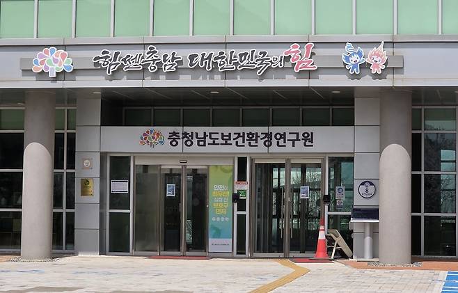 충남도 보건환경연구원 청사 전경.