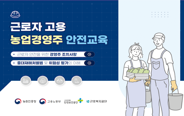 근로자 고용 농업경영주 안전교육 표지 ⓒ농촌진흥청