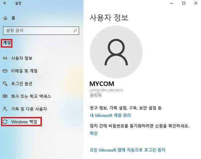 윈도 백업 기능을 이용하려면 MS 계정이 필요하다 / 출처=IT동아