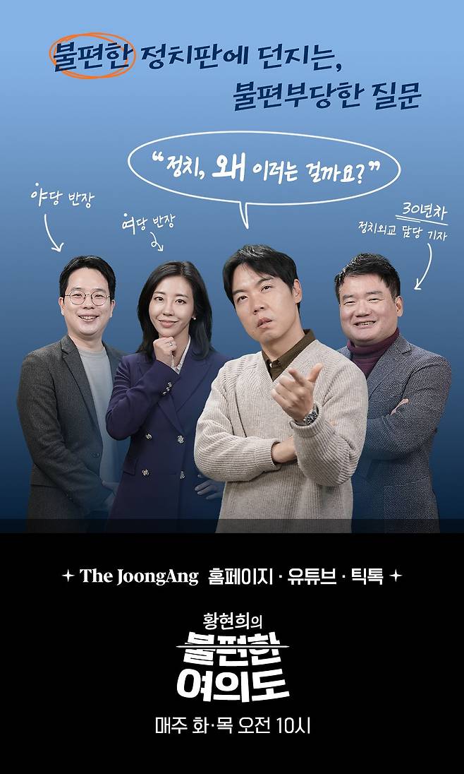 라이브 정치 토크쇼 ‘황현희의 불편한 여의도’는 매주 화요일과 목요일 오전 10시 더중앙 홈페이지와 중앙일보 유튜브·틱톡 채널을 통해 생중계한다. 이경은PD
