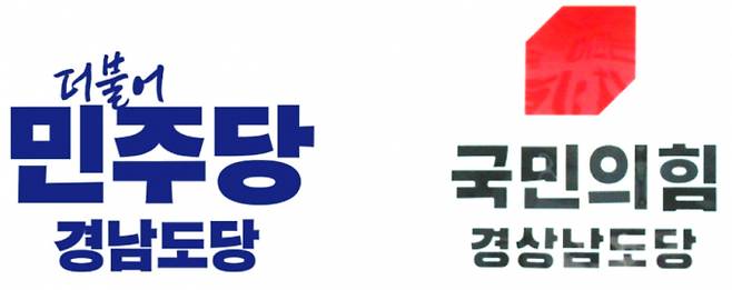 /사진=민주당, 국민의힘 경남도당 로고 편집
