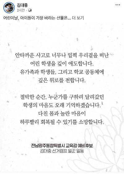 김대중 전라남도교육감 SNS 캡처