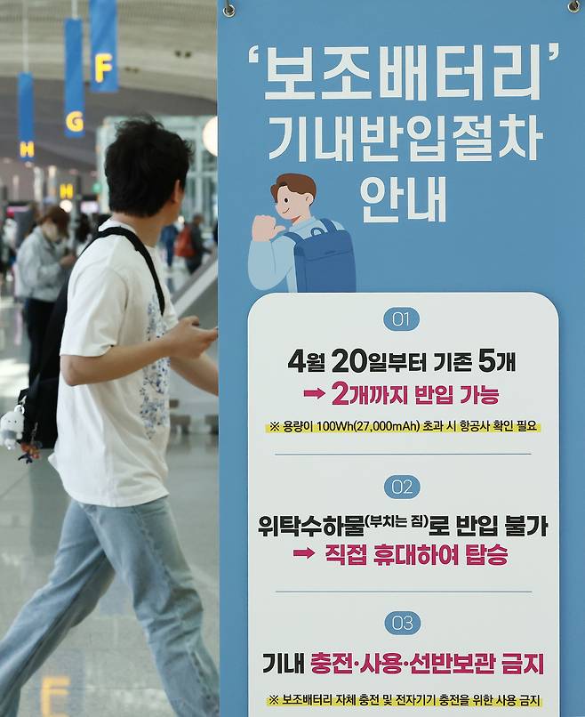 국토교통부에 따르면 지난달 20일부터 항공기에 들고 탈 수 있는 보조배터리 개수가 최대 2개(용량 160Wh 이하)로 제한된다. 또 기내에서는 보조배터리로 전자기기를 충전(사용)하거나 보조배터리를 충전하는 것도 전면 금지된다. 뉴스1