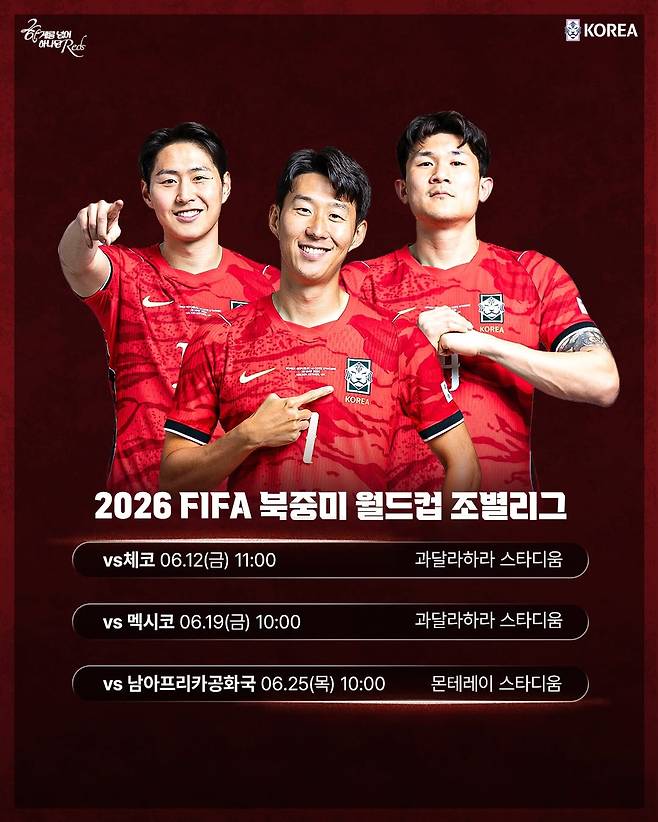 2026 FIFA 북중미 월드컵 한국 경기 일정. /사진=대한축구협회 제공