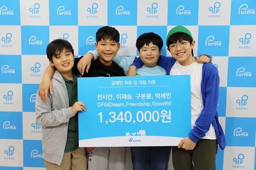 2024년 푸르메재단에 134만원을 기부한 아이들 [푸르메재단 제공. 재판매 및 DB 금지]