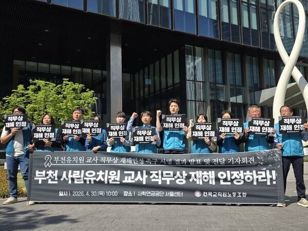 지난달 30일 전국교직원노동조합은 사립학교교직원연금관리공단 서울센터 앞에서 기자회견을 열고 부천 사립유치원 교사 사망에 대한 직무상 재해 인정을 촉구했다. <전국교직원노동조합 제공>