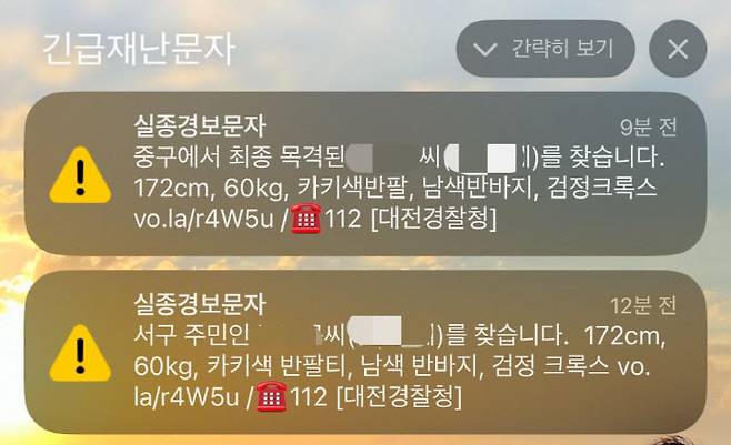 5월 2일 연휴기간 실종경보문자가 3분 간격으로 발송된 모습.