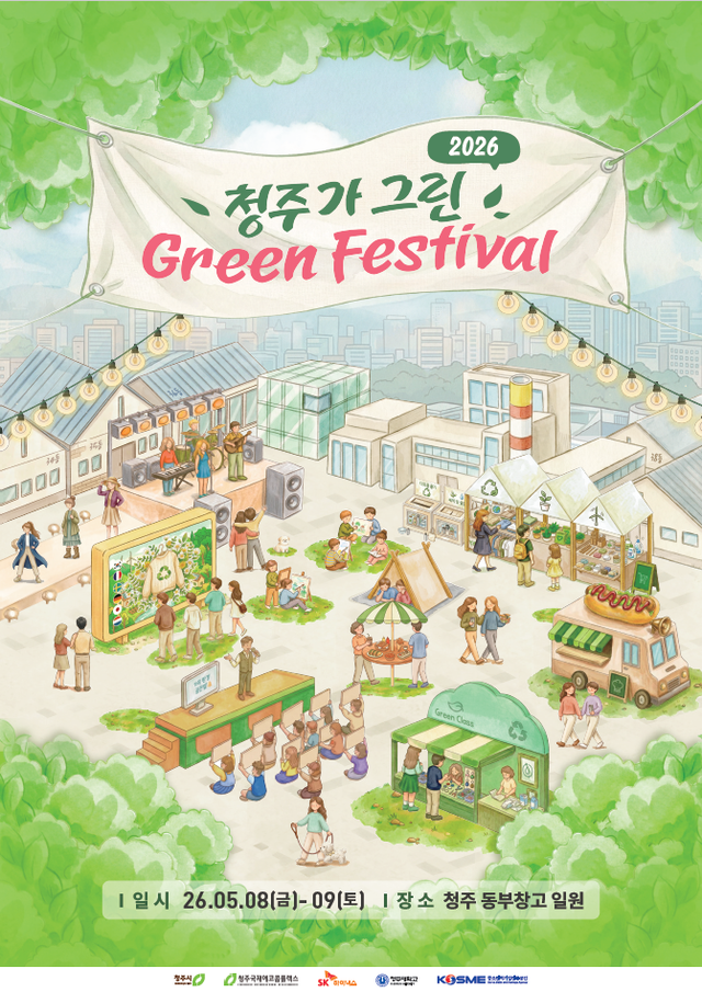 ▲ 청주가 그린그린 페스티벌 포스터./SK하이닉스 제공