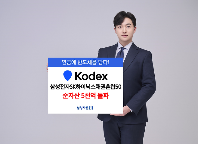 삼성자산운용이 지난달 23일 KODEX 삼성전자SK하이닉스채권혼합50의 순자산이 5천억원을 돌파한 점을 홍보하기 위해 제작한 이미지. / 사진=삼성자산운용