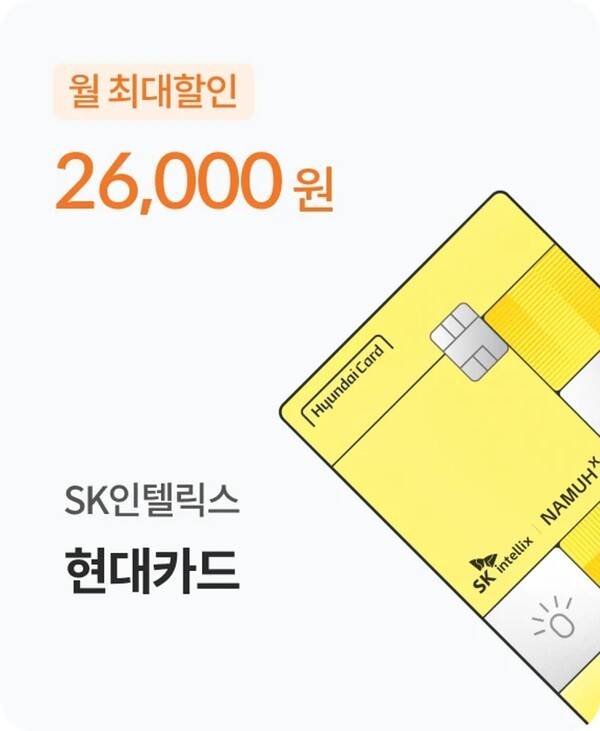 SK인텔릭스, 현대카드와 제휴카드 출시…구독료 할인 등 협업 확대. [출처=SK인텔릭스]