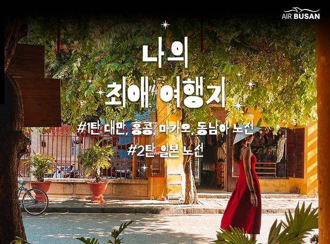 에어부산이 2주 동안 국제선 항공권 프로모션을 진행한다. 사진=에어부산