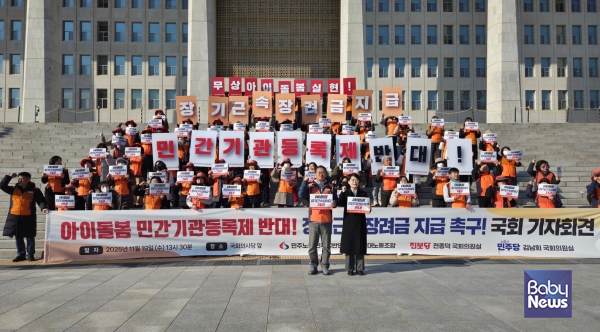 공공연대노동조합이 지난해 11월 19일 국회의사당 본청 앞 계단에서 아이돌봄 민간기관등록제 반대 및 장기근속장려금 촉구 기자회견을 열고 있다. ⓒ공공연대노동조합