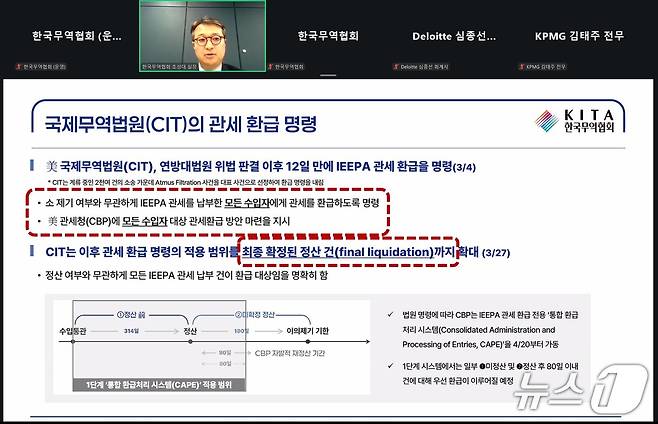 한국무역협회(KITA)가 6일 개최한 '미 IEEPA 관세 환급 및 232조 관세 리스크 대응 온라인 설명회'에서 한국무역협회 통상연구실 조성대 실장이 세션 발표를 하고 있다.