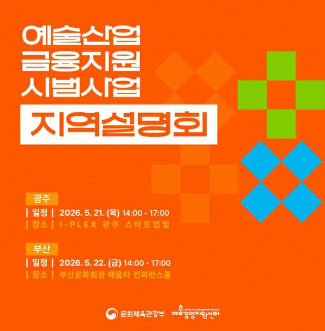 예술기업 금융지원 시법사업 설명회 포스터