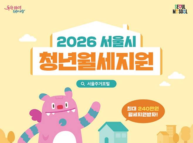 2026 청년월세지원 신청 기간·방법, 조건과 대상은?