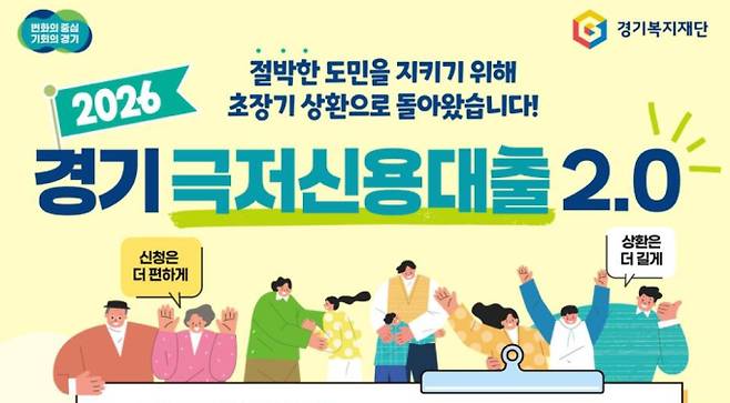 2026 극저신용대출 상환 기간 연장 ©경기도