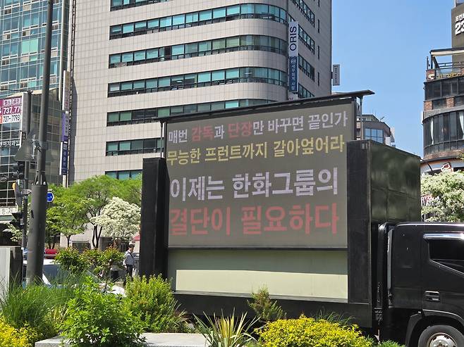 6일 서울 중구 한화그룹 본사 앞에 "매번 감독과 단장만 바꾸면 끝인가. 무능한 프런트까지 갈아엎어라. 이제는 한화그룹의 결단이 필요하다"고 적힌 전광판을 단 트럭을 한화 팬들이 보내 시위를 하고 있다. /양승수 기자