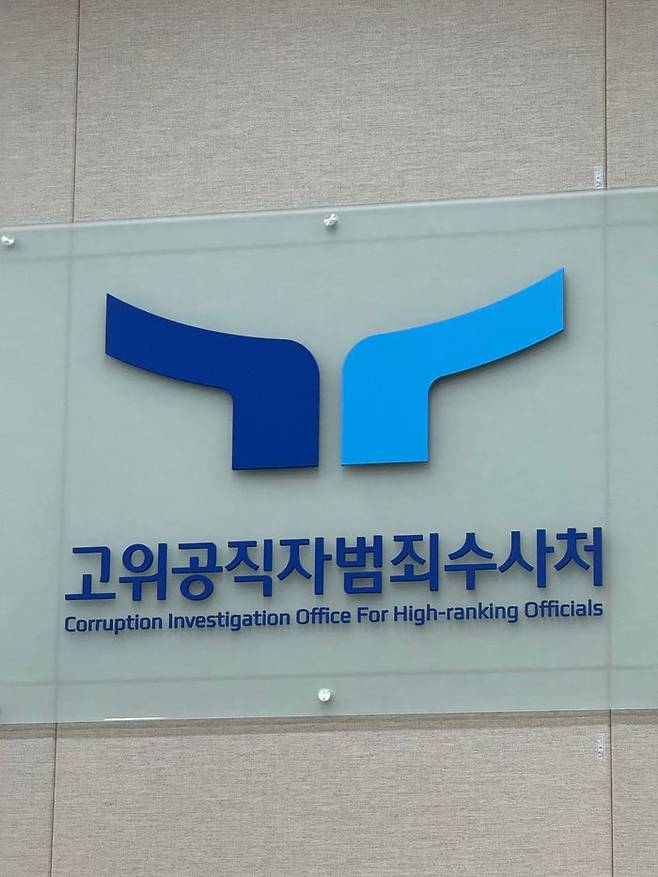 고위공직자범죄수사처ⓒ데일리안 DB