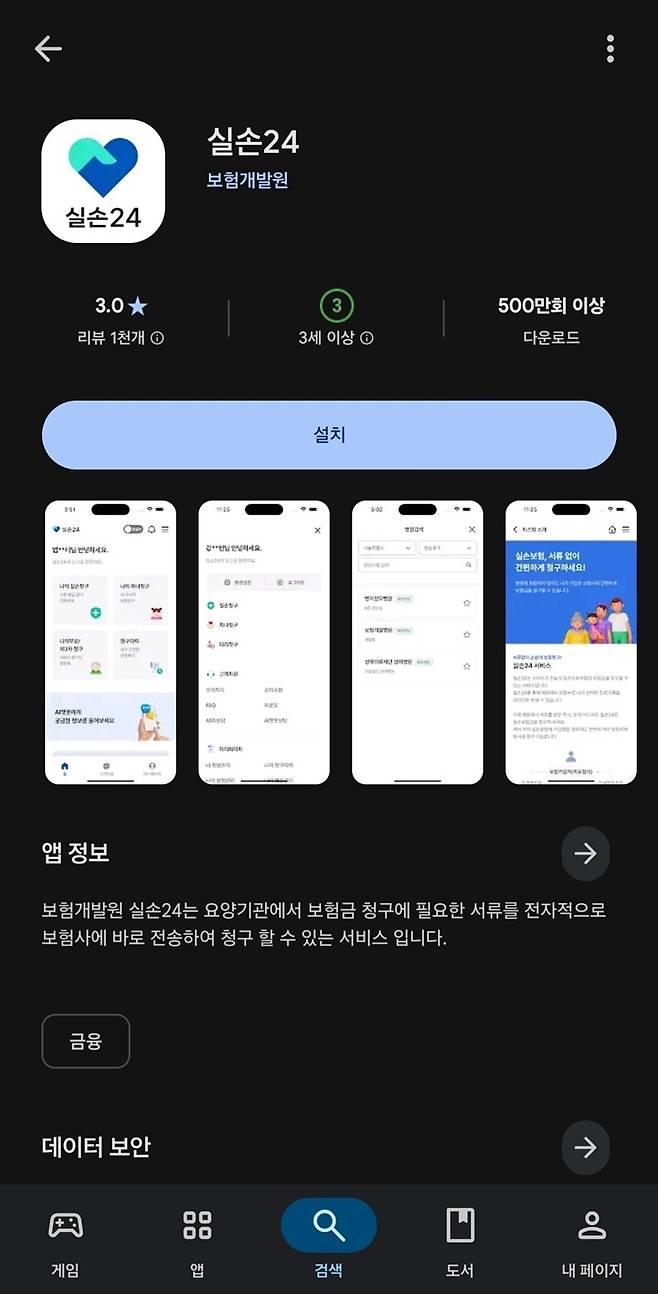 서류 없는 실손보험 청구를 위해 구글 플레이 스토어에서 '실손24' 공식 앱을 검색하는 모습