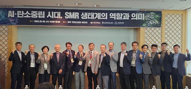 경북도는 6일 제주 국제컨벤션센터에서 열린 ‘2026 한국원자력학회 춘계학술발표회’에서 ‘AI·탄소중립 시대, SMR 생태계의 역할과 의미’를 주제로 경북 세션을 열고 기념촬영을 갖고 있다. 경북도 제공