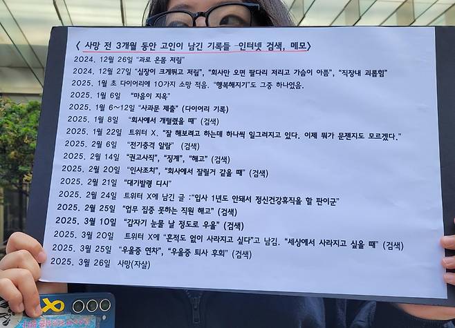 6일 서울 서초구 삼성전자 서초사옥 앞에서 열린 고 김치엽 삼성전자 연구원 사망 사건 관련 기자회견 참가자가 김씨가 생전 남긴 메시지를 기록한 플래카드를 들고 있다. 신혜정 기자