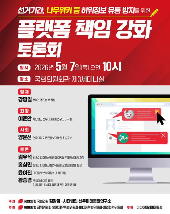 플랫폼 책임강화 토론회 포스터 이미지. [사진=김장겸 의원실]