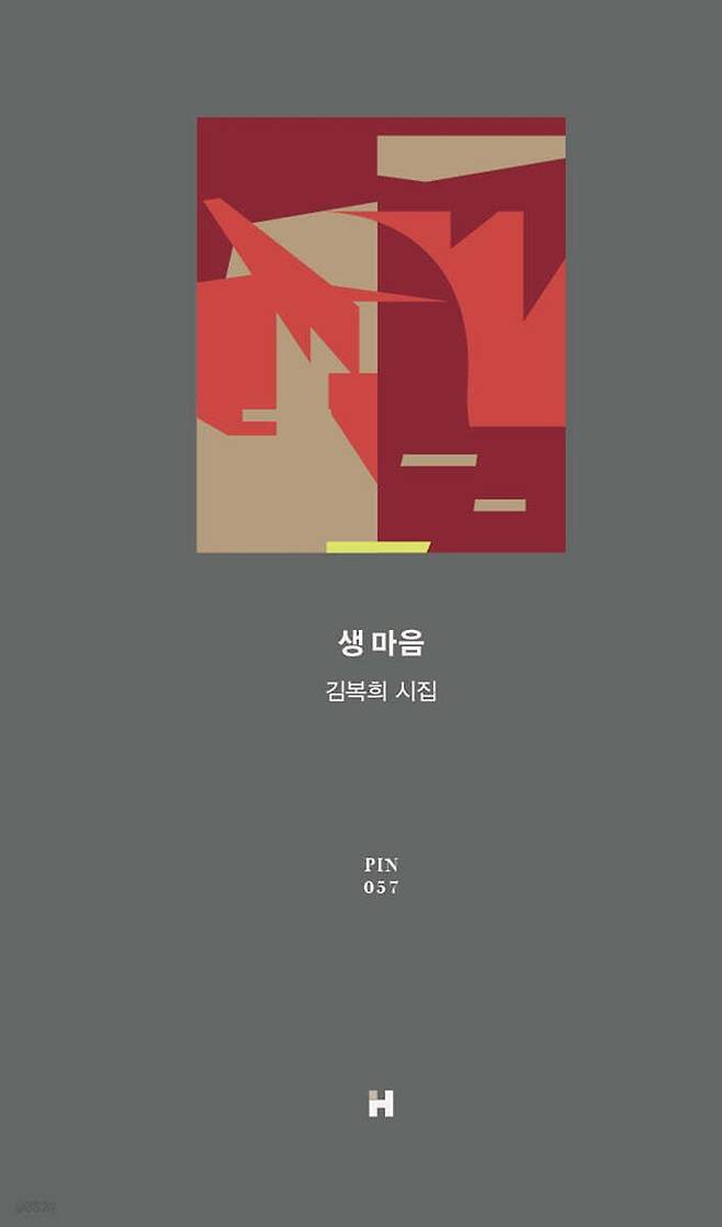 김복희 시인의 시집 『생 마음』. 사진 현대문학