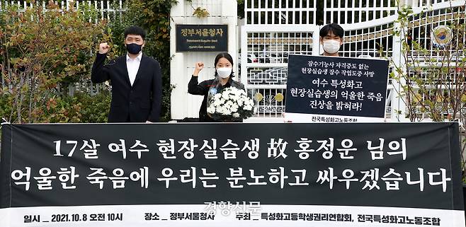 특성화고등학생권리연합 회원들이 2021년 18월 정부서울청사 앞에서 기자회견을 열고 지난 6일 잠수작업 중 사망한 홍정운 학생의 사망과 관련한 진상조사를 요구하고 있다.  경향신문 자료.