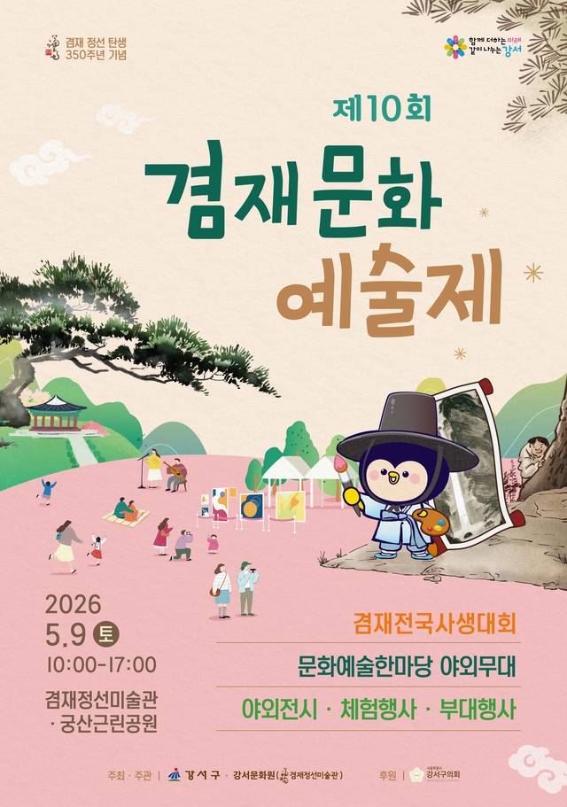 2026년 제10회 겸재문화예술제 홍보 포스터. 강서구청 제공