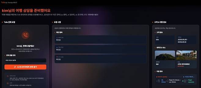 [서울=뉴시스] 야놀자 여행 특화 인공지능(AI) 에이전트 '텔라' (사진=야놀자 제공) *재판매 및 DB 금지