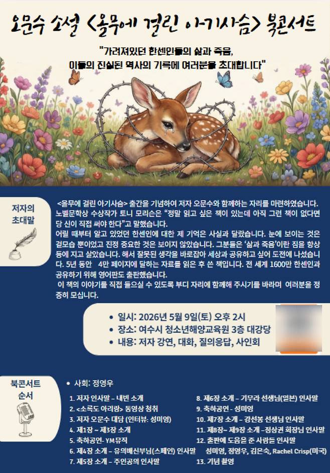 소설 '올무에 걸린 아기사슴' 북콘서트 안내문. 오문수 저자 제공