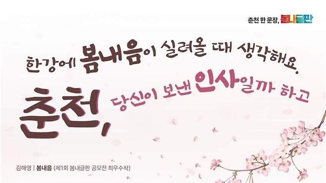 춘천 봄내글판 최우수상 수상작. 춘천시 제공