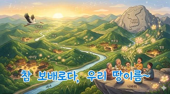 ‘참 보배로다 우리 땅이름’&nbsp;영상의 한 장면. ‘새터말’, ‘황새울’ 등 정겨운 우리말 땅이름을 만날 수 있다.&nbsp;제미나이(AI) 생성 이미지.