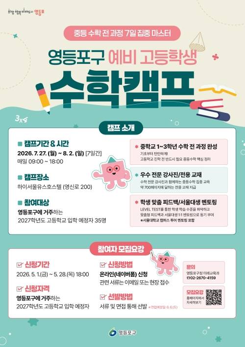 서울 영등포구 ‘예비 고등학생 수학캠프’ 홍보물. 영등포구 제공