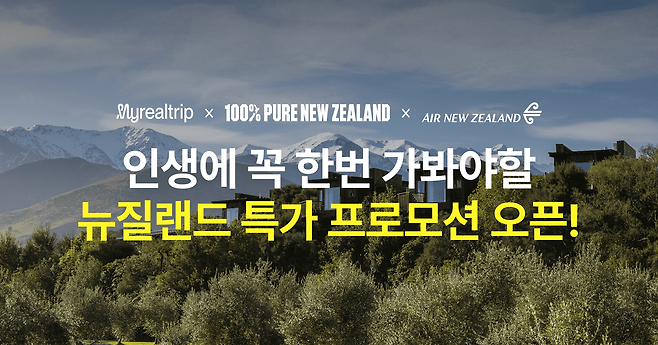 마이리얼트립은 7월 16일까지 뉴질랜드 가을·겨울 여행 캠페인을 진행한다. 사진 제공=마이리얼트립