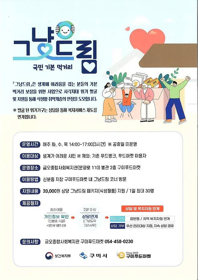 그냥드림사업 안내 포스터.ⓒ구미시 제공