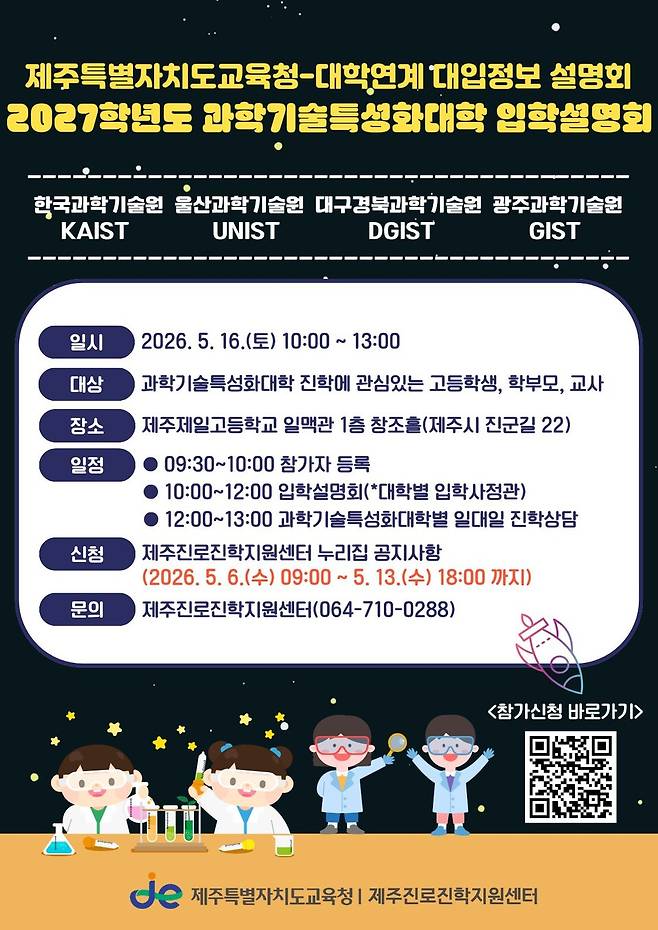'제주특별자치도교육청-과학기술특성화대학 연계 2027학년도 입학설명회' 포스터 ⓒ제주도교육청 제공