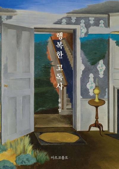 행복한 고독사 [마르코폴로 제공. 재판매 및 DB 금지]