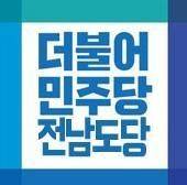 민주당 전남도당 [민주당 제공. 재판매 및 DB 금지]