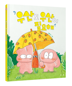 ‘우산도 우산이 필요해’ 표지.
