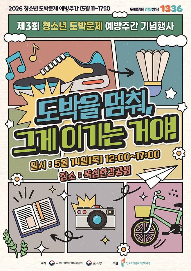 제3회 청소년 도박문제 예방주간 기념행사 포스터. <한국도박문제예방치유원)</figcaption>