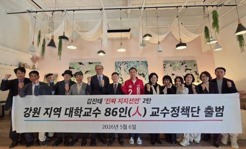 국민의힘 김진태 강원지사 후보는 6일 춘천의 한 카페에서 ‘진짜 지지선언 2탄: 강원지역 대학교수 86인(人) 지지선언 및 정책자문단 출범식’을 가졌다.
