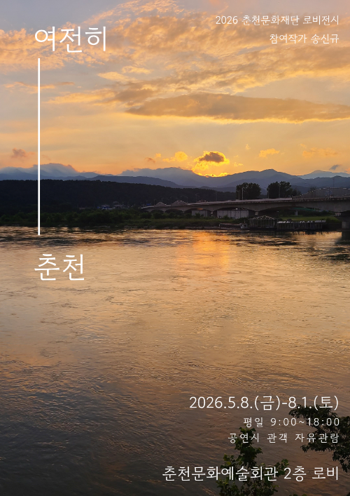 ◇‘여전히 춘천’ 포스터. 사진=춘천문화재단 제공
